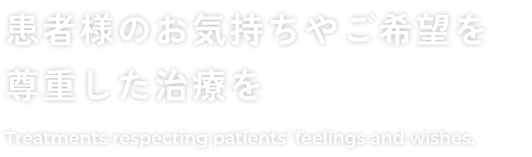 患者様のお気持ちやご希望を尊重した治療を