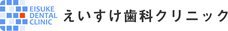 えいすけ歯科クリニック