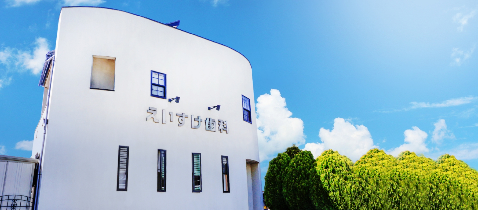 えいすけ歯科クリニック