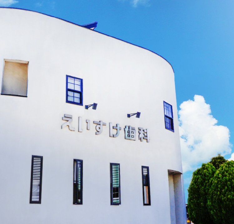 えいすけ歯科クリニック