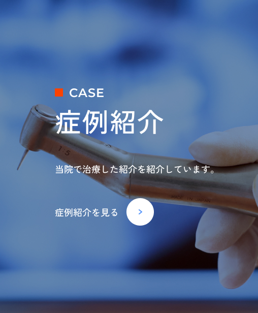 症例紹介を見る