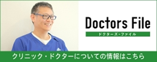 クリニック・ドクターについての情報はこちら