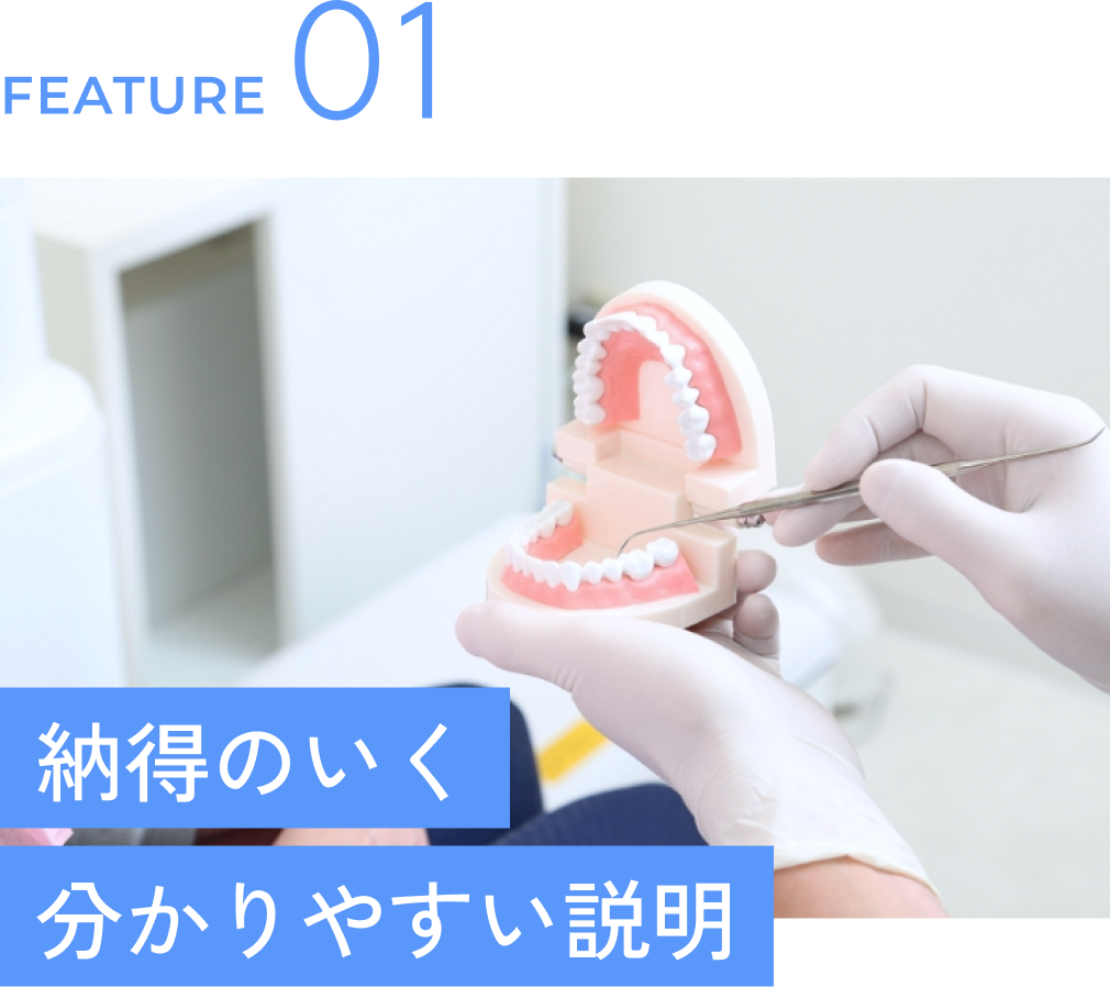 納得のいく分かりやすい説明