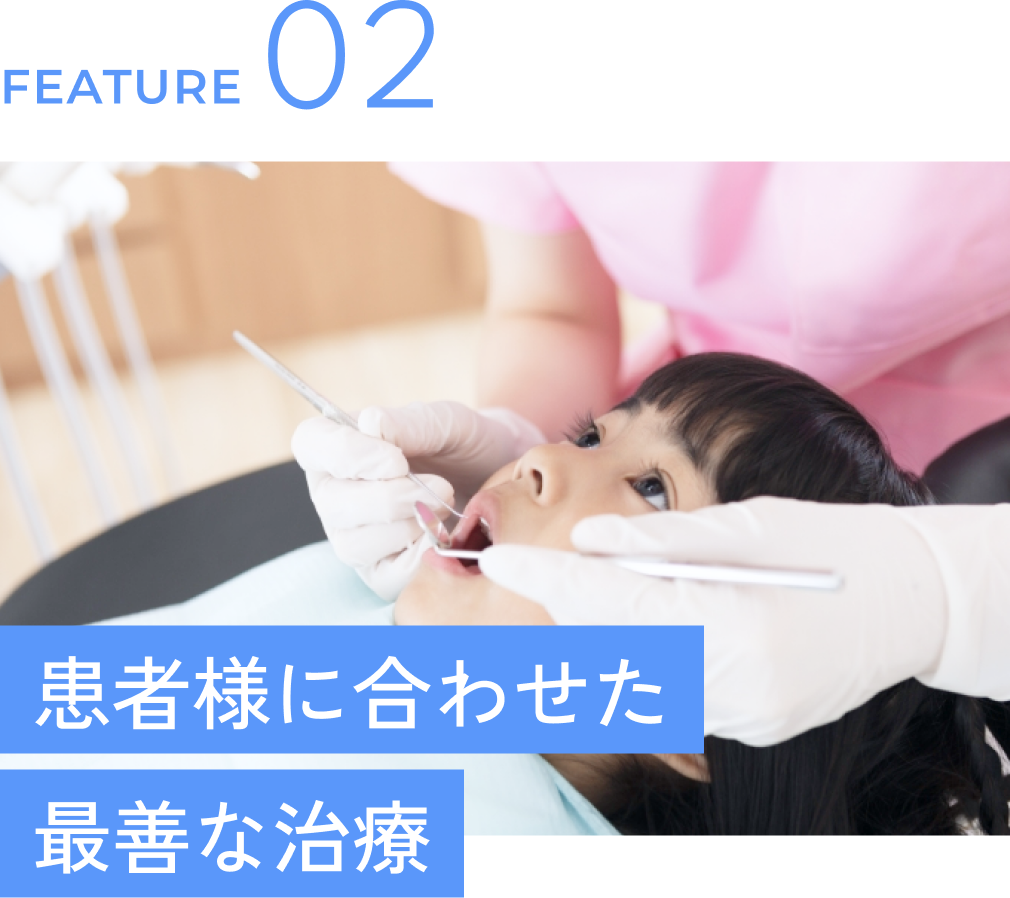 患者様に合わせた最善な治療