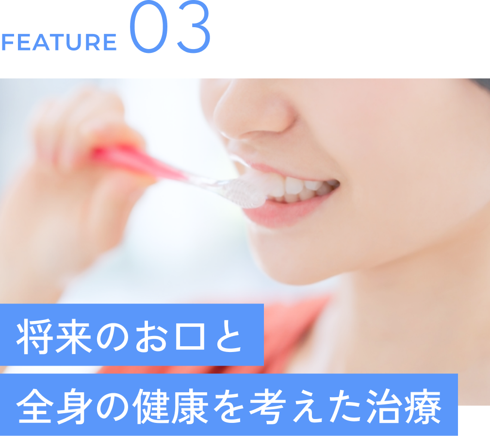 将来のお口と全身の健康を考えた治療